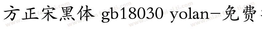方正宋黑体 gb18030 yolan字体转换